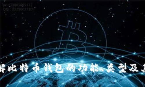深入了解比特币钱包的功能、类型及其重要性
