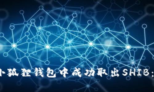 2023年如何在小狐狸钱包中成功取出SHIB：详细步骤与技巧