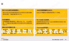 2023年安卓手机安装狐狸钱