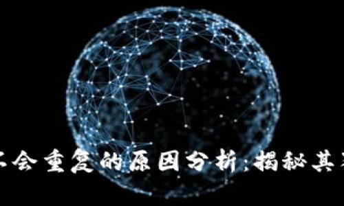 以太坊钱包地址不会重复的原因分析:揭秘其独特性和安全机制