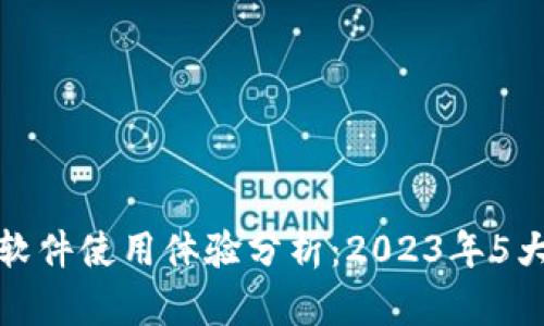 小狐狸钱包软件使用体验分析：2023年5大优缺点揭秘