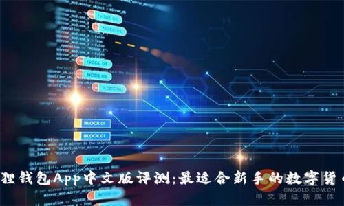 2023年狐狸钱包App中文版评测：最适合新手的数字货币管理工具