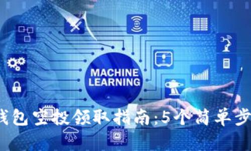 2023年小狐狸钱包空投领取指南：5个简单步骤助你轻松获取