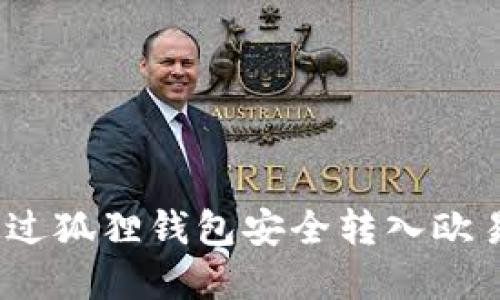 2023年如何通过狐狸钱包安全转入欧易ETH：完整指南