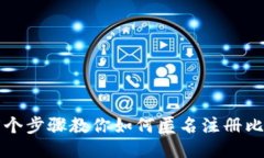 2023年5个步骤教你如何匿名