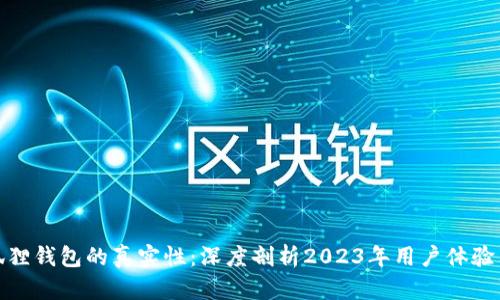 验证小狐狸钱包的真实性：深度剖析2023年用户体验与安全性