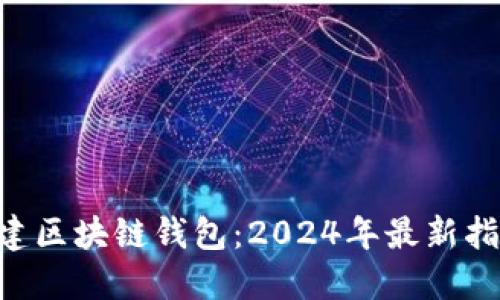 微信小程序如何创建区块链钱包：2024年最新指南与10个实用案例