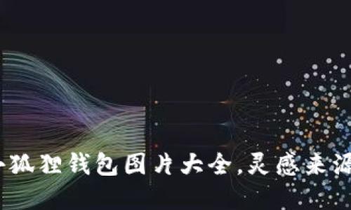 10个创意小狐狸钱包图片大全，灵感来源与实用技巧