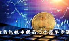 2023年以太坊狐狸钱包提币