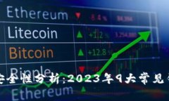 比特币钱包安全性分析：