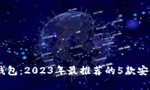 USDT本地钱包：2023年最推荐的5款安全存储方案