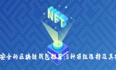 2023年最安全的区块链钱包