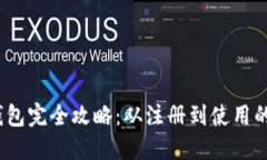 2023年小狐狸钱包完全攻略