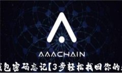 小狐狸钱包密码忘记？3步