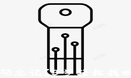 
小狐狸钱包密码忘记？3步轻松找回你的数字资产