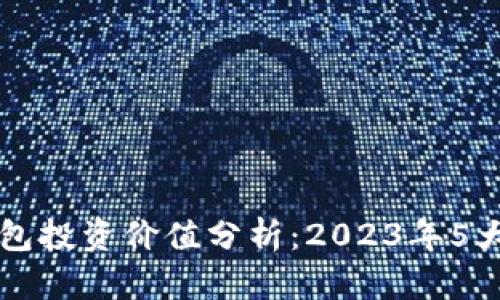 区块链钱包投资价值分析：2023年5大潜力因素