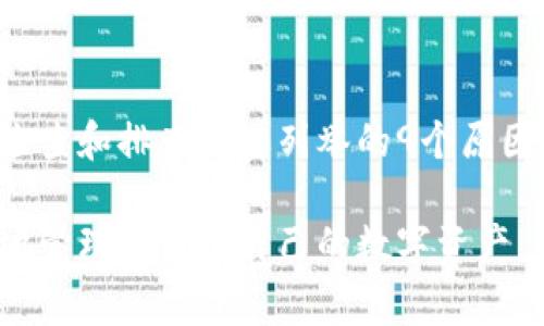 小狐狸钱包频繁断线的9个常见原因及解决方案

小狐狸钱包, 断线原因, 解决方案, 钱包维护/guanjianci

引言
小狐狸钱包（Fox Wallet）因其用户友好的界面和强大的功能深受区块链用户的喜爱，但有些用户在使用过程中遇到断线问题，这不仅影响了用户体验，也可能导致错失交易机会。本文将深入探讨导致小狐狸钱包频繁断线的9个常见原因，并提供相应的解决方案，帮助您更流畅地使用这款钱包。

网络连接不稳定
网络连接是影响小狐狸钱包正常运行的首要因素之一。如果您的网络信号不稳定，或者网络速度较慢，都会导致钱包出现断线的情况。在使用小狐狸钱包时，请确保您的网络连接良好。如果使用Wi-Fi，尝试离路由器更近，或者考虑切换到移动数据尝试。

钱包版本过旧
小狐狸钱包定期推出更新，以修复bugs和改进用户体验。如果您未及时更新到最新版本，可能会导致软件与区块链网络不兼容，从而出现断线问题。定期检查应用商店中是否有小狐狸钱包的更新，并进行安装，确保使用最新版本。

区块链网络拥堵
在某些情况下，区块链网络本身可能会出现拥堵现象，导致交易确认速度变慢，进而影响钱包连接。尤其在一些热门的区块链网络中，如以太坊，交易数量激增时，网络负荷会增加。这种情况下，用户可以尝试在不同的时间段使用钱包，避开高峰期。

设备性能问题
如果用户的设备（如手机或电脑）性能较差，或者存储空间不足，也可能会影响小狐狸钱包的运行。确保您的设备具备足够的运行内存，并定期清理不必要的文件和应用，以保持设备的运行流畅。

火墙或安全软件干扰
某些网络安全软件或防火墙设置可能会误判小狐狸钱包的连接请求，进而导致断线。如果您发现钱包经常断线，可以检查一下您的防火墙或安全软件设置，确保没有阻止小狐狸钱包的网络连接。适当的情况下，可以将小狐狸钱包添加到安全软件的白名单中。

缓存数据问题
长期使用小狐狸钱包的用户可能会发现，由于缓存数据的积累，钱包的运行速度逐渐变慢，甚至出现断线的现象。这种情况下，尝试清理小狐狸钱包的缓存，或者重启钱包应用，以提升其性能。

服务器问题
小狐狸钱包依赖于其后端服务器提供服务，如果服务器出现故障或者进行维护，可能会导致用户无法正常连接。在这种情况下，用户可以查看小狐狸钱包的官方网站或者社交媒体渠道，了解实时的服务器状态，以及是否存在维护或故障通知。

不当使用习惯
一些用户可能在使用小狐狸钱包时习惯不当，例如频繁切换网络，或者在多个设备上同时使用钱包，可能会导致身份验证问题，从而频繁断线。尝试选择一种网络环境，使用一台设备进行操作，能有效降低断线的可能性。

支持的区块链链种类问题
小狐狸钱包支持多种区块链协议，如果您尝试接入不受支持的网络，可能会造成连接失败或断线。因此，在使用小狐狸钱包时，一定要确保您所操作的区块链和相关网络是受到官方支持的，从而避免不必要的困扰。

总结与建议
小狐狸钱包作为一款便捷的区块链钱包，为用户提供了方便的管理工具。然而，频繁的断线问题可能会导致使用体验大打折扣。通过合理检查和排查上述列举的9个原因，您或许能够有效解决小狐狸钱包的断线问题，提升使用体验。如果问题依然无法解决，请考虑联系小狐狸钱包的客服寻找进一步的帮助。

保持钱包的良好运行状态，不仅能提高交易成功率，还能为您的数字资产安全提供保障。希望每位用户都能顺畅地使用小狐狸钱包，便捷地管理和使用自己的数字资产。