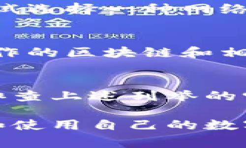 小狐狸钱包频繁断线的9个常见原因及解决方案

小狐狸钱包, 断线原因, 解决方案, 钱包维护/guanjianci

引言
小狐狸钱包（Fox Wallet）因其用户友好的界面和强大的功能深受区块链用户的喜爱，但有些用户在使用过程中遇到断线问题，这不仅影响了用户体验，也可能导致错失交易机会。本文将深入探讨导致小狐狸钱包频繁断线的9个常见原因，并提供相应的解决方案，帮助您更流畅地使用这款钱包。

网络连接不稳定
网络连接是影响小狐狸钱包正常运行的首要因素之一。如果您的网络信号不稳定，或者网络速度较慢，都会导致钱包出现断线的情况。在使用小狐狸钱包时，请确保您的网络连接良好。如果使用Wi-Fi，尝试离路由器更近，或者考虑切换到移动数据尝试。

钱包版本过旧
小狐狸钱包定期推出更新，以修复bugs和改进用户体验。如果您未及时更新到最新版本，可能会导致软件与区块链网络不兼容，从而出现断线问题。定期检查应用商店中是否有小狐狸钱包的更新，并进行安装，确保使用最新版本。

区块链网络拥堵
在某些情况下，区块链网络本身可能会出现拥堵现象，导致交易确认速度变慢，进而影响钱包连接。尤其在一些热门的区块链网络中，如以太坊，交易数量激增时，网络负荷会增加。这种情况下，用户可以尝试在不同的时间段使用钱包，避开高峰期。

设备性能问题
如果用户的设备（如手机或电脑）性能较差，或者存储空间不足，也可能会影响小狐狸钱包的运行。确保您的设备具备足够的运行内存，并定期清理不必要的文件和应用，以保持设备的运行流畅。

火墙或安全软件干扰
某些网络安全软件或防火墙设置可能会误判小狐狸钱包的连接请求，进而导致断线。如果您发现钱包经常断线，可以检查一下您的防火墙或安全软件设置，确保没有阻止小狐狸钱包的网络连接。适当的情况下，可以将小狐狸钱包添加到安全软件的白名单中。

缓存数据问题
长期使用小狐狸钱包的用户可能会发现，由于缓存数据的积累，钱包的运行速度逐渐变慢，甚至出现断线的现象。这种情况下，尝试清理小狐狸钱包的缓存，或者重启钱包应用，以提升其性能。

服务器问题
小狐狸钱包依赖于其后端服务器提供服务，如果服务器出现故障或者进行维护，可能会导致用户无法正常连接。在这种情况下，用户可以查看小狐狸钱包的官方网站或者社交媒体渠道，了解实时的服务器状态，以及是否存在维护或故障通知。

不当使用习惯
一些用户可能在使用小狐狸钱包时习惯不当，例如频繁切换网络，或者在多个设备上同时使用钱包，可能会导致身份验证问题，从而频繁断线。尝试选择一种网络环境，使用一台设备进行操作，能有效降低断线的可能性。

支持的区块链链种类问题
小狐狸钱包支持多种区块链协议，如果您尝试接入不受支持的网络，可能会造成连接失败或断线。因此，在使用小狐狸钱包时，一定要确保您所操作的区块链和相关网络是受到官方支持的，从而避免不必要的困扰。

总结与建议
小狐狸钱包作为一款便捷的区块链钱包，为用户提供了方便的管理工具。然而，频繁的断线问题可能会导致使用体验大打折扣。通过合理检查和排查上述列举的9个原因，您或许能够有效解决小狐狸钱包的断线问题，提升使用体验。如果问题依然无法解决，请考虑联系小狐狸钱包的客服寻找进一步的帮助。

保持钱包的良好运行状态，不仅能提高交易成功率，还能为您的数字资产安全提供保障。希望每位用户都能顺畅地使用小狐狸钱包，便捷地管理和使用自己的数字资产。