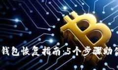 2023年比特币钱包恢复指南