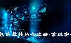 2023年以太坊钱包路径转移