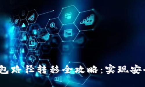 2023年以太坊钱包路径转移全攻略：实现安全高效的资产迁移