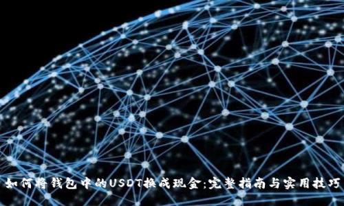 如何将钱包中的USDT换成现金：完整指南与实用技巧