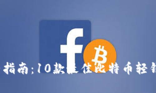 2023年最完整指南：10款最佳比特币轻钱包安卓版推荐