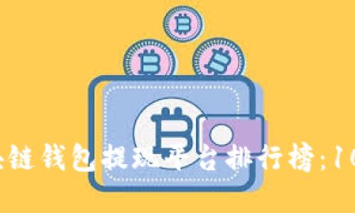 2023年区块链钱包提现平台排行榜：10大热门选择