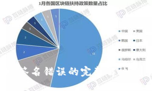 区块链TP钱包转币出现签名错误的完整解决方案（附带3个实用技巧）