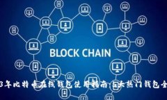 2023年比特币在线钱包使用