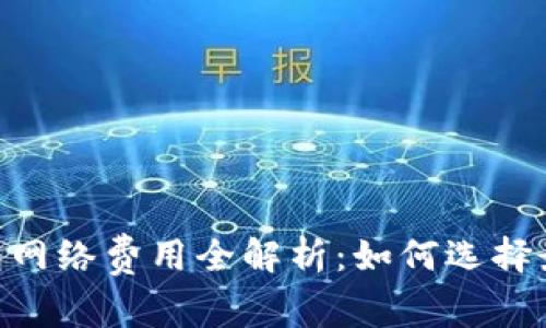 2023年USDT钱包网络费用全解析：如何选择最划算的转账方式