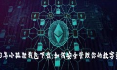 2023年小狐狸钱包下裁：如