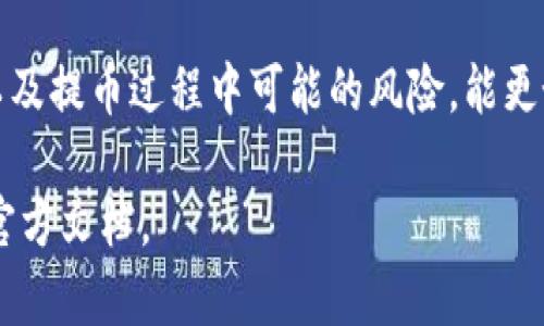  figura 务必注意，火币（Huobi）交易平台内的HECO区块链与以太坊（ETH）之间的某些过程可能存在一定的差异。 在决定将您的ETH提取到MetaMask（狐狸钱包）时，了解整个过程至关重要。

 火币平台的基础知识 
火币是一家广为人知的数字货币交易平台，广受全球用户欢迎。它提供多种加密货币的交易服务，包括BTC和ETH。同样，火币还支持HECO，这是一种基于以太坊的高性能公链，旨在减少交易费用和提高交易速度。 

 了解HECO与以太坊的关系 
HECO（Huobi Eco Chain）是由火币推出的一条公链，旨在为多个项目提供更高效的去中心化解决方案。尽管HECO与以太坊有着相似的技术基础，但在资产迁移和交易方式上可能存在差别。当我们考虑将ETH提到狐狸钱包时，重要的是要确定提取的是ETH还是基于HECO的代币。 

 提取ETH到MetaMask的步骤 
1. **验证钱包地址**：首先，确保您在MetaMask中生成了一个以太坊地址。只有以太坊网络中的ETH才能成功转移到这个地址，而HECO网络的代币则无法打入该地址。 

2. **登录火币账户**：访问火币官网，输入您的凭据登录账户。确保您的账户通过了KYC（了解您的客户）身份验证。 

3. **选择提币选项**：在账户界面内，找到并点击“提币”或“提现”按钮，通常在资产管理部分可以找到。 

4. **选择提现的加密货币**：搜索“ETH”并选择它。此时系统会引导您输入提取数量以及接收地址。确保您输入的地址与MetaMask中的地址完全一致。 

5. **确认网络选择**：非常关键的一步，确保您选择的是“以太坊网络”。这能确保您提取的ETH能够顺利转移到MetaMask中。如果错误选择了HECO网络，则您可能会失去访问这些资金的能力。 

6. **复核与确认**：在提交申请之前，请仔细检查所有信息，确保没有误填。如果确认无误，点击“提交”进行提现。随后，系统会处理您的请求，并生成一份交易记录。您可以通过区块链浏览器进行交易跟踪确认。 

 提现过程中的常见问题 
在提取ETH到MetaMask的过程中，用户可能会遇到一些常见问题。 

1. 提现失败的原因
若提现失败，原因通常包括：填入的地址错误、网络选择错误、账户安全性设置不符合等。务必检查相关信息，以防因细节失误导致的问题。 

2. 提现费用
提现ETH通常会涉及网络手续费，而这个费用因市场情况波动而不同。请查看火币的相关规定，了解目前的手续费标准，以便在提现时做好准备。 

3. 处理时间
一般情况下，提现处理时间大约在几分钟至几个小时之间，具体取决于链上网络的繁忙程度。首次提币的用户可能会感受到验证过程较长，耐心等待是重要的。 

 如何确保资金安全 
在整个交易流程中，安全始终是我们最关注的话题。以下是一些确保您的ETH安全的小贴士：

1. **使用官方渠道**：确保您访问的是火币的官网，避免钓鱼网站。常常会有伪装成交易所的网站企图骗取您的敏感信息。 

2. **启用双重验证**：为您的火币账户启用双重验证，以增加一个额外的安全层。在进行交易时，确保按系统提示进行身份验证。 

3. **定期更改密码**：定期更改您的账户密码，并确保密码强度较高，包含大小写字母、数字和特殊字符。 

4. **备份钱包信息**：MetaMask提供了助记词和密钥的备份选项，确保您在新的设备上恢复钱包时能够顺利访问资产。保持备份信息的安全，避免泄露。 

 小结信息 
将ETH提到MetaMask（狐狸钱包）是一个相对简单的过程，然而在操作过程中要特别注意细节。了解HECO与以太坊的区分，以及提币过程中可能的风险，能更好地保障您的资产安全。在进行任何交易前，请始终做好详细的研究，并确保信息的准确性。在加密货币的世界中，安全第一。 

希望以上的信息能给您在火币提ETH到MetaMask的过程中带来实质性的帮助！如有更多疑问，建议咨询火币的客服或查阅官方文档。 
