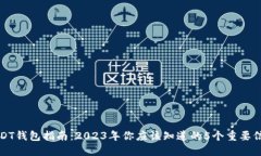 USDT钱包指南：2023年你应该