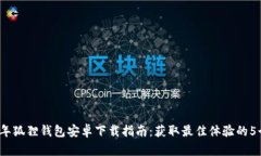 2023年狐狸钱包安卓下载指