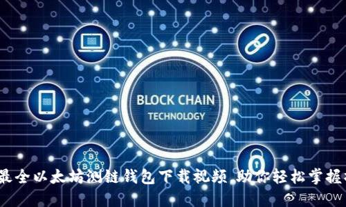 2023年最全以太坊测链钱包下载视频，助你轻松掌握操作技巧