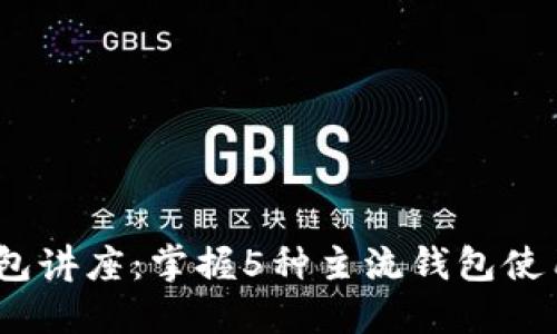 2023年区块链钱包讲座：掌握5种主流钱包使用技巧与安全策略