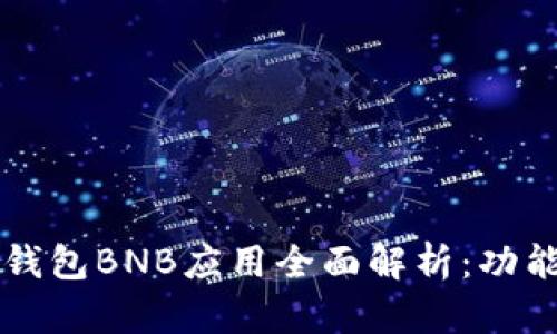 2023年小狐狸钱包BNB应用全面解析：功能、优缺点与前景