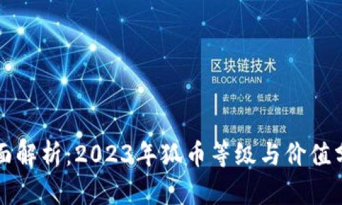 全面解析：2023年狐币等级与价值分析