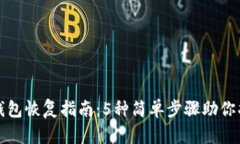 小狐狸钱包恢复指南：5种