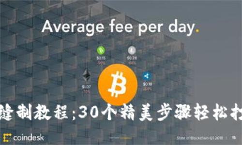 小狐狸钱包缝制教程：30个精美步骤轻松打造独特手作