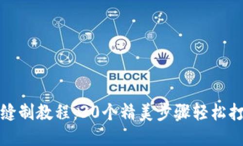 小狐狸钱包缝制教程：30个精美步骤轻松打造独特手作