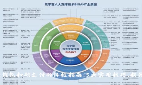 2023年小狐狸钱包扫码支付的终极指南：5大实用技巧，提升你的使用体验