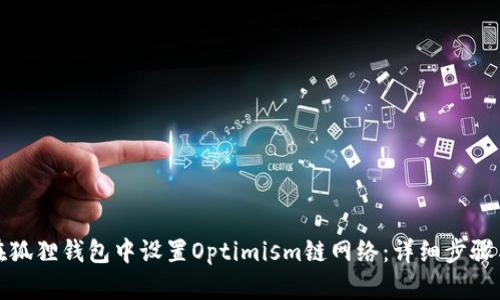 如何在狐狸钱包中设置Optimism链网络：详细步骤与技巧