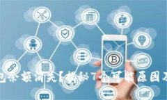 小狐狸钱包余额消失？揭