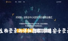 小狐狸钱包生物登录的详