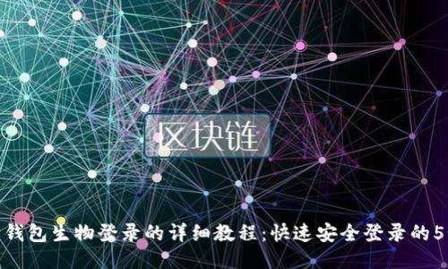 小狐狸钱包生物登录的详细教程：快速安全登录的5个步骤