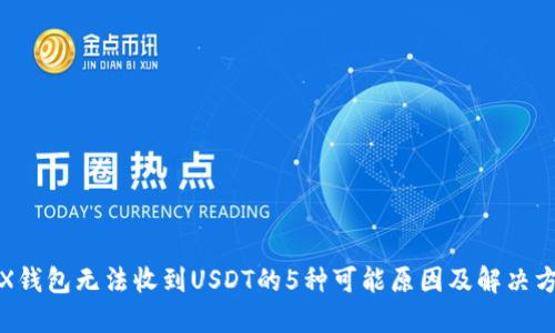 TRX钱包无法收到USDT的5种可能原因及解决方案