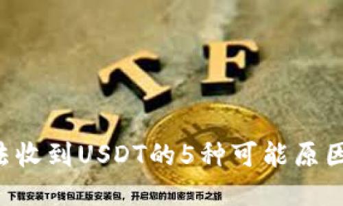 TRX钱包无法收到USDT的5种可能原因及解决方案