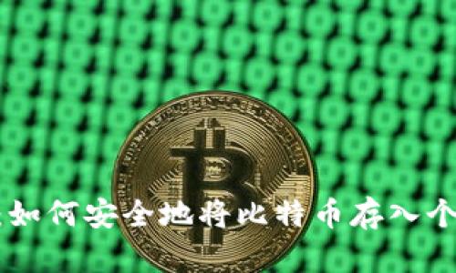 2023年最新指南：如何安全地将比特币存入个人钱包的5个步骤